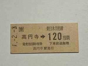 【切符 / 硬券】 JR東日本　高円寺→120円区間 高円寺駅発行　東日本会社線　乗車券　B型硬券　平成1.2.3