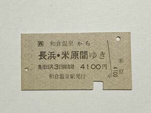 【切符 / 硬券】JR西日本　和倉温泉から 長浜・米原間ゆき　和倉温泉駅発行