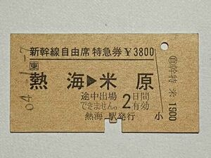 【切符 / 硬券】JR東海　新幹線自由席特急券　熱海→米原　熱海駅発行　S64