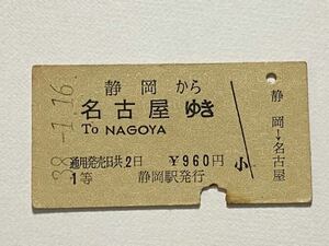 【切符 / 硬券】静岡→名古屋　To NAGOYA ローマ字表記　静岡駅発行　S38