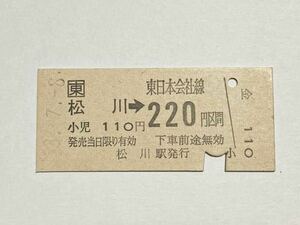 【切符 / 硬券】JR東日本　松川→220円区間　松川駅発行　東日本会社線