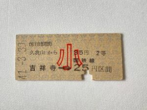 【切符 / 硬券】久我山駅発行　京王帝都電鉄 久我山→35円　2等　吉祥寺→ 国鉄線25円　昭和41年