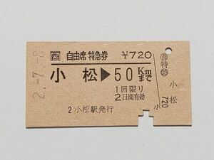 【切符 / 硬券】JR西日本　自由席特急券　小松→50km小松駅発行　H2