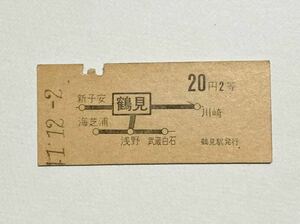  【切符 / 硬券】 国鉄 鶴見駅発行 鶴見 → 20円2等 地図式 鶴見線