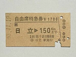 【切符 / 硬券】JR東日本　自由席特急券　日立　150km 日立駅発行