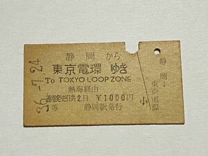 【切符 / 硬券】静岡→東京電環ゆき ローマ字あり　To TOKYO LOOP ZONE 熱海経由　静岡駅発行