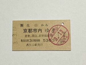 【切符 / 硬券】JR西日本　生山→京都市内ゆき 倉敷・岡山・新幹線経由 5360円 生山駅発行 平成3年