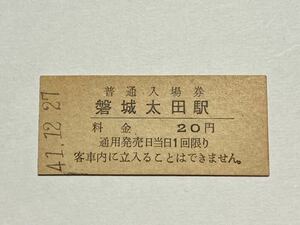 【切符 / 硬券】磐城太田駅　常磐線　普通入場券　20円　昭和52.3無人化　41.12.27