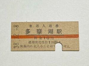 [ ticket / hard ticket ] normal admission ticket Tama lake station red line 10 jpy Seibu railroad 38.12.8