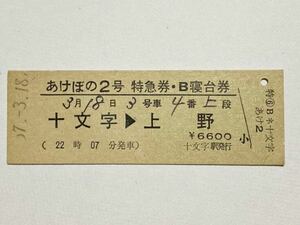 【切符 / 硬券】Ｄ型硬券　あけぼの2号　特急券　B寝台券　3号車　上段　十文字→上野　十文字駅発行