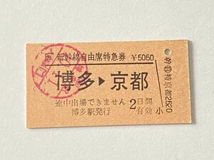 【切符 / 硬券】 JR九州　博多→京都　新幹線自由席特急券　博多駅発行