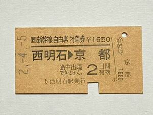 【切符 / 硬券】 JR西日本　新幹線自由席特急券 西明石→京都　西明石駅発行