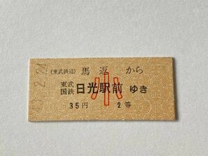 【切符 / 硬券】東武鉄道 馬返→東武国鉄　日光駅前ゆき 35円43-2.24