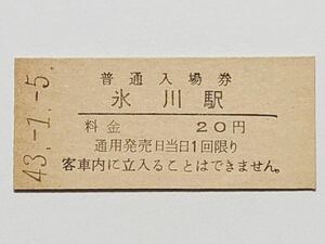 【切符 / 硬券】普通入場券　氷川駅　20円　S43