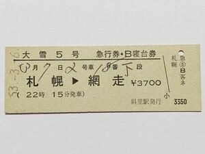 【切符 / 硬券】大雪5号　急行券　B寝台券　札幌→網走　斜里駅発行　S53