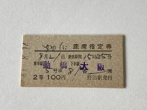 【切符 / 硬券】ゆのくに　座席指定券　野田駅発行　動橋→大阪　2等　100円