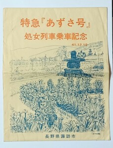 【記念品】 特急 あずさ号 処女列車乗車記念 S44.12.12 封筒 T