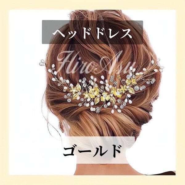 髪飾り ヘッドドレス ウェディング 結婚式 成人式 ヘアアクセサリ ブライダル ゴールド