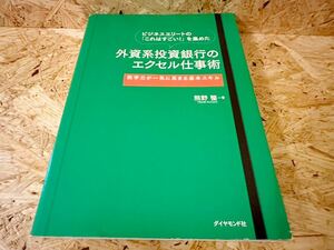 外資系投資銀行のExcel仕事術