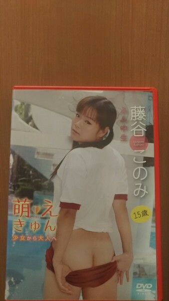 萌えきゅん vol.6 ふん中生 藤谷このみ DVD グラビア アイドル 水着