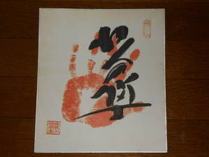  width . north. Fuji autograph hand-print square fancy cardboard ** power .** sumo **