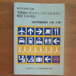 観光英語検定試験　受検前にぜひチェックしておきたい頻出150項目(過去問徹底解析３級・２級)　全国語学ビジネス観光教育協会編