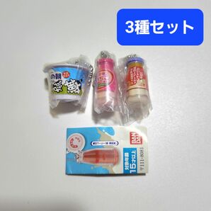 【新品】雪印メグミルク ミニチュアチャーム　乳飲料＆ヨーグルトシリーズ 3種セット ガチャ