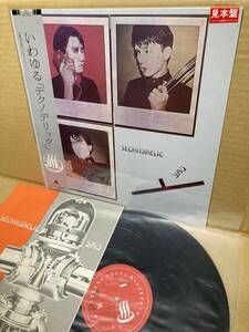 PROMO！美盤LP帯付！YMO Technodelic テクノデリック ALFA ALR-28030 見本盤 細野晴臣 HARUOMI HOSONO RYUICHI SAKAMOTO SAMPLE 1981 JAPAN