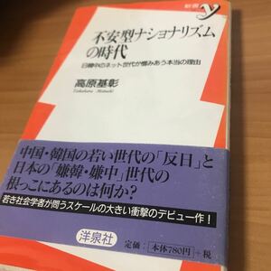 古本 不安型ナショナリズムの時代―日韓中のネット世代が憎みあう本当の理由 高原 基彰 洋泉社 東京大学大学院人文社会系研究科博士