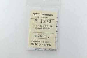 スパイクモデル TOMIX EF81用 13mm改造部品　新品購入未使用品　P-1373　