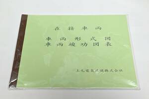上毛電気鉄道　車両形式図　車両竣功図表　元 西武 や 元 京王 の車両も有り　新品購入後保管のみの美品