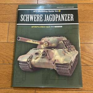 芸文社発行 SCHWERE JAGDPANZER