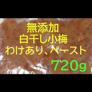 訳あり！無添加！南部の白干し小梅、ペースト破れ崩れ潰れキズ規格外　720g