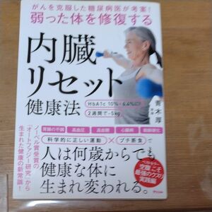 がんを克服した糖尿病医が考案！弱った体を修復する内臓リセット健康法 （がんを克服した糖尿病医が考案！） 青木厚／著 和田秀樹