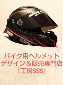 【新品】限定デザイン１点物！waljoy製フルフェイスヘルメット★ブラックカーボン調★XL(L相当)★日本安全規格PSC認定★『工房SSS』製作！