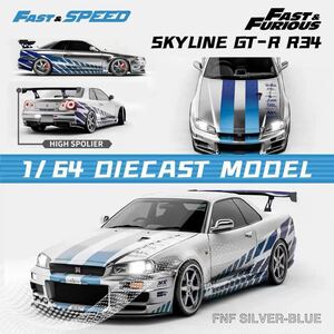 1/64 Fast Speed NISSAN 日産 skyline スカイライン　GT-R mk5 R34 ワイスピ　ブルーシルバー