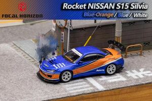 1/64 Focal Horizon NISSAN Silvia Rocket bunny pandem S15 日産　シルビア　ロケバニ　パンデム　ワイスピ