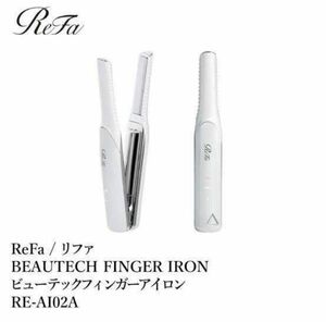 リファ ビューテック フィンガーアイロン RE-AI02A（ホワイト）ReFa