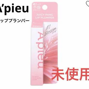 新品　未使用　未開封　アピュー ジューシーパン リッププランパー #1 Blossom syrup ブロッサム　シロップ