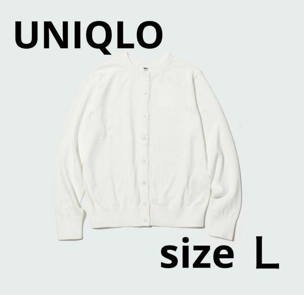 UNIQLO ユニクロ　UVカット　クルーネック　カーディガン　長袖　白　ホワイト　Ｌ　薄手　春　夏　秋　カジュアル　シンプル