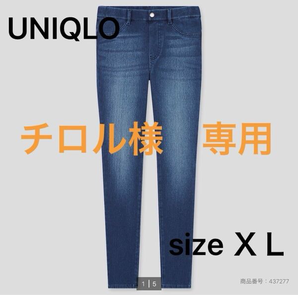 《チロル様　専用》UNIQLO ユニクロ　ウルトラストレッチデニムレギンスパンツ　ＸＬ　２着