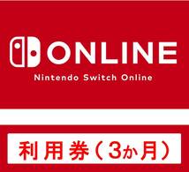Nintendo Switch Online 利用券(個人プラン3か月)|オンラインコード版　A_画像1