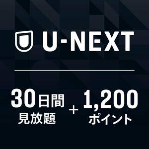 U-NEXTギフトコード 30日間見放題+1,200ポイント|オンラインコード版