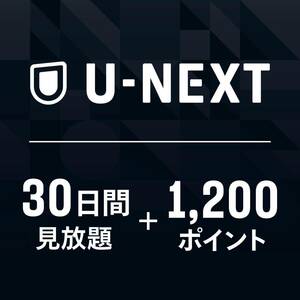 U-NEXTギフトコード 30日間見放題+1,200ポイント|オンラインコード版 　フリマ