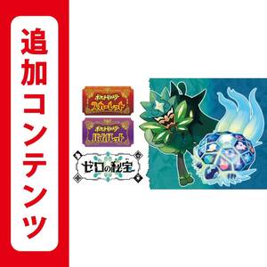 【Switch用追加コンテンツ】ポケットモンスター スカーレット・バイオレット ゼロの秘宝 |オンラインコード版