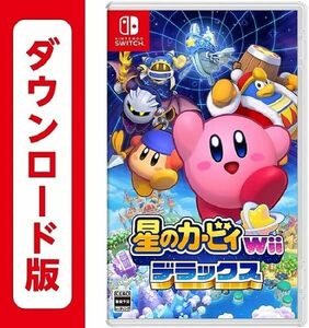 【Switch】 星のカービィ Wii デラックス |オンラインコード版 