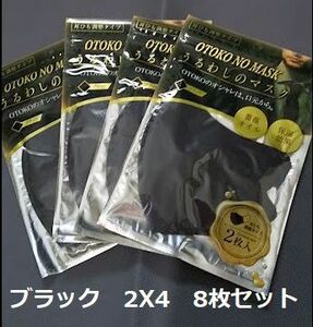 黒 新品 メンズ おとこのマスク うるわしのマスク 薔薇オイル 保湿効果 ２枚入り×4 立体 耳ひも調整 やわらか 痛くない 顔大きい人にも可