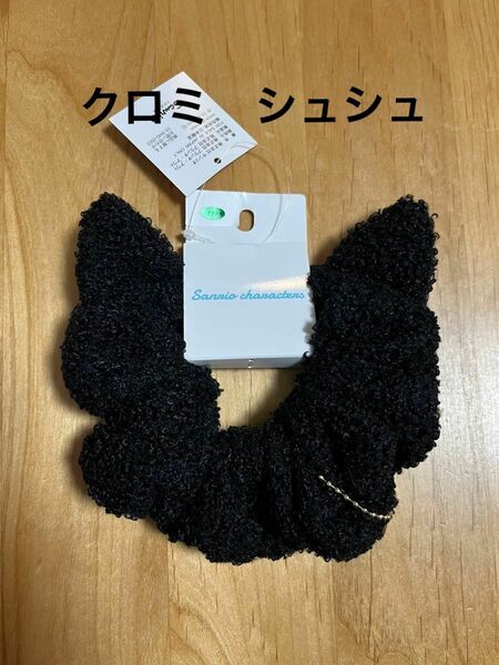 《新品》アベイル　クロミ　チャーム付き　シュシュ　ヘアアクセ　サンリオ　ブラック　クロミちゃん