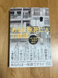 ある行旅死亡人の物語　 武田惇志 伊藤亜衣　ノンフィクション