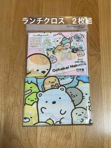 《新品》スケーター すみっコぐらし　ランチクロス 2枚組　お弁当　給食　すみっコ　キッズ　あつまるんです